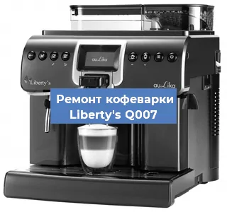 Ремонт кофемашины Liberty's Q007 в Нижнем Новгороде